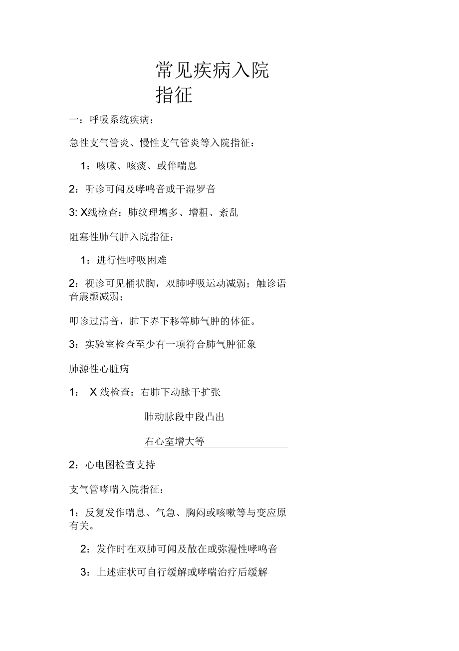 常见疾病入院指征.docx_第1页