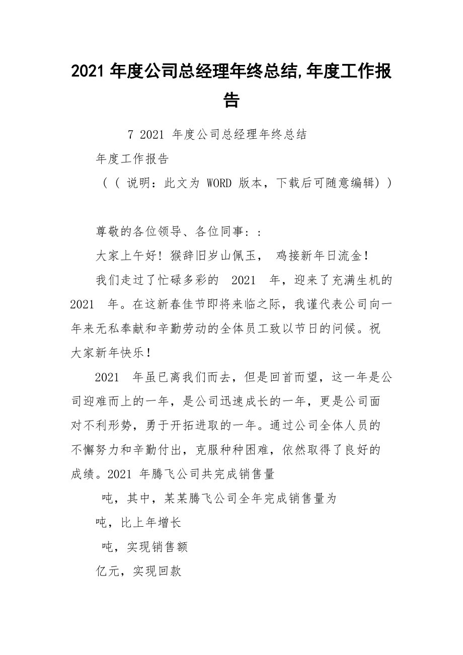 2021年度公司总经理年终总结,年度工作报告.docx_第1页