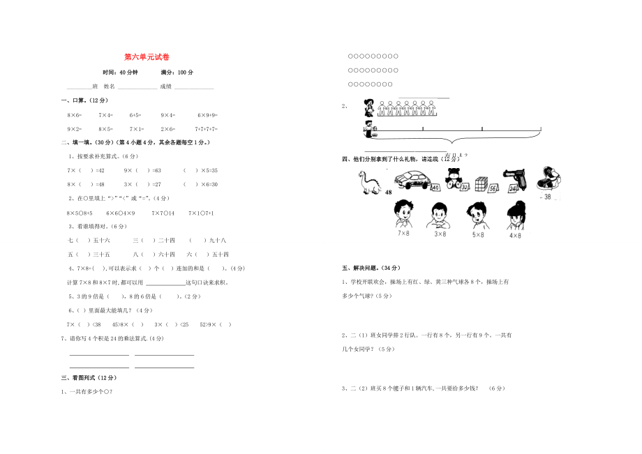 二年级数学上册 第六单元 试卷（无答案） 新人教版 试题.doc_第1页