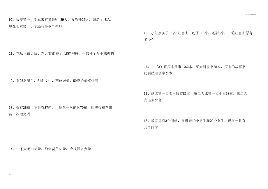 一年级下册数学易错题应用题.docx_第3页