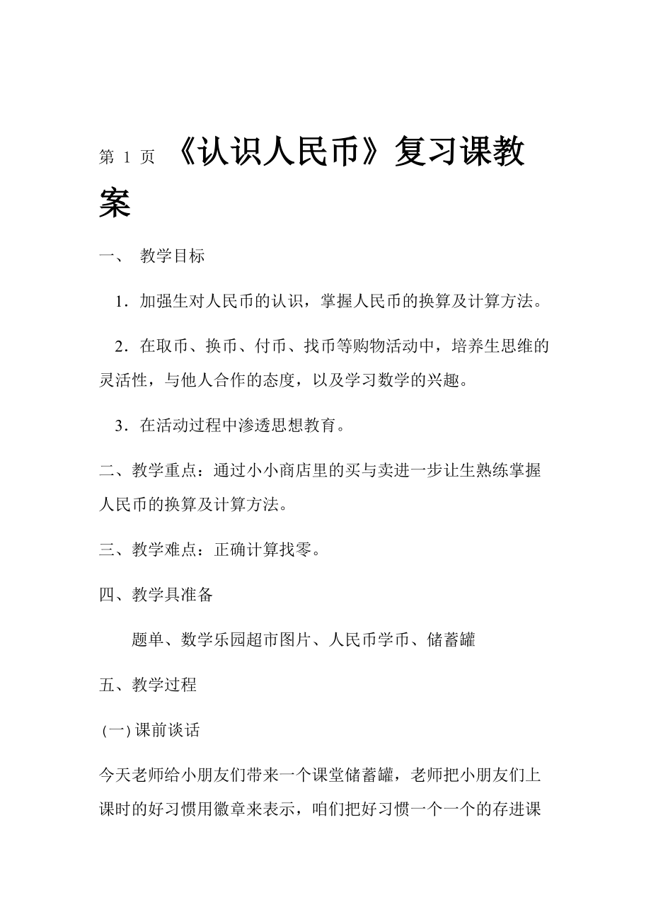 一年级下册数学教案5认识人民币复习课人教新课标.doc_第1页