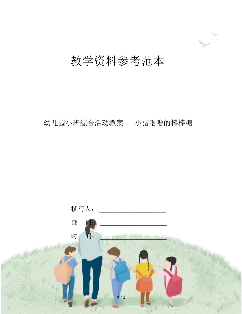 幼儿园小班综合活动教案小猪噜噜的棒棒糖.docx_第1页