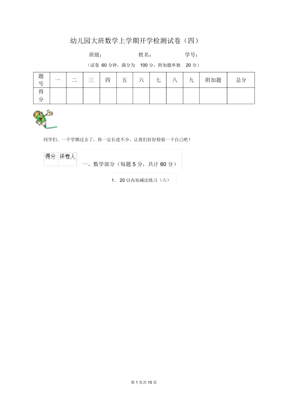 幼儿园大班数学上学期开学检测试卷(四).docx_第1页