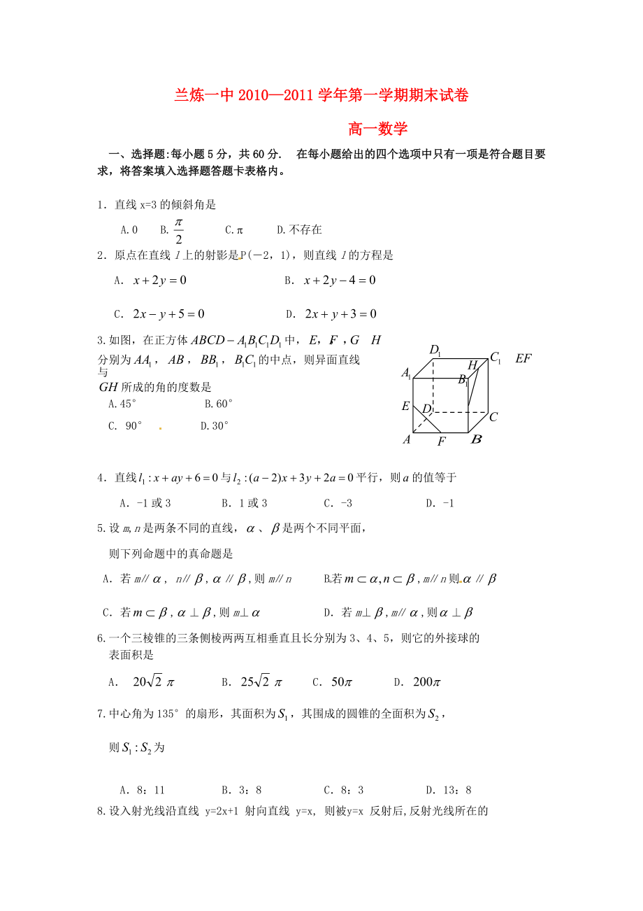 甘肃省兰炼一中10-11学年高一数学上学期期末试题（缺答案） 新人教版.doc_第1页