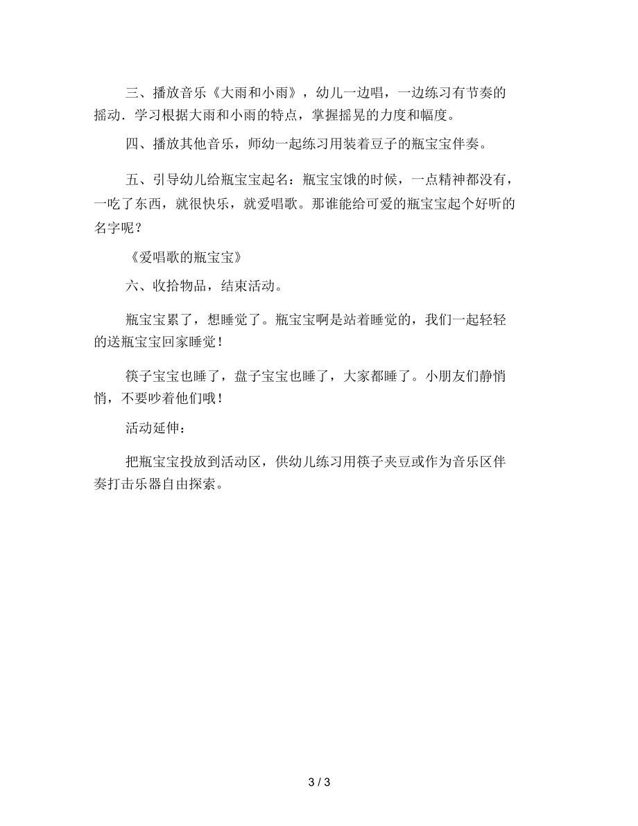 幼儿园小班综合：《爱唱歌的瓶宝宝》教案设计.docx_第3页