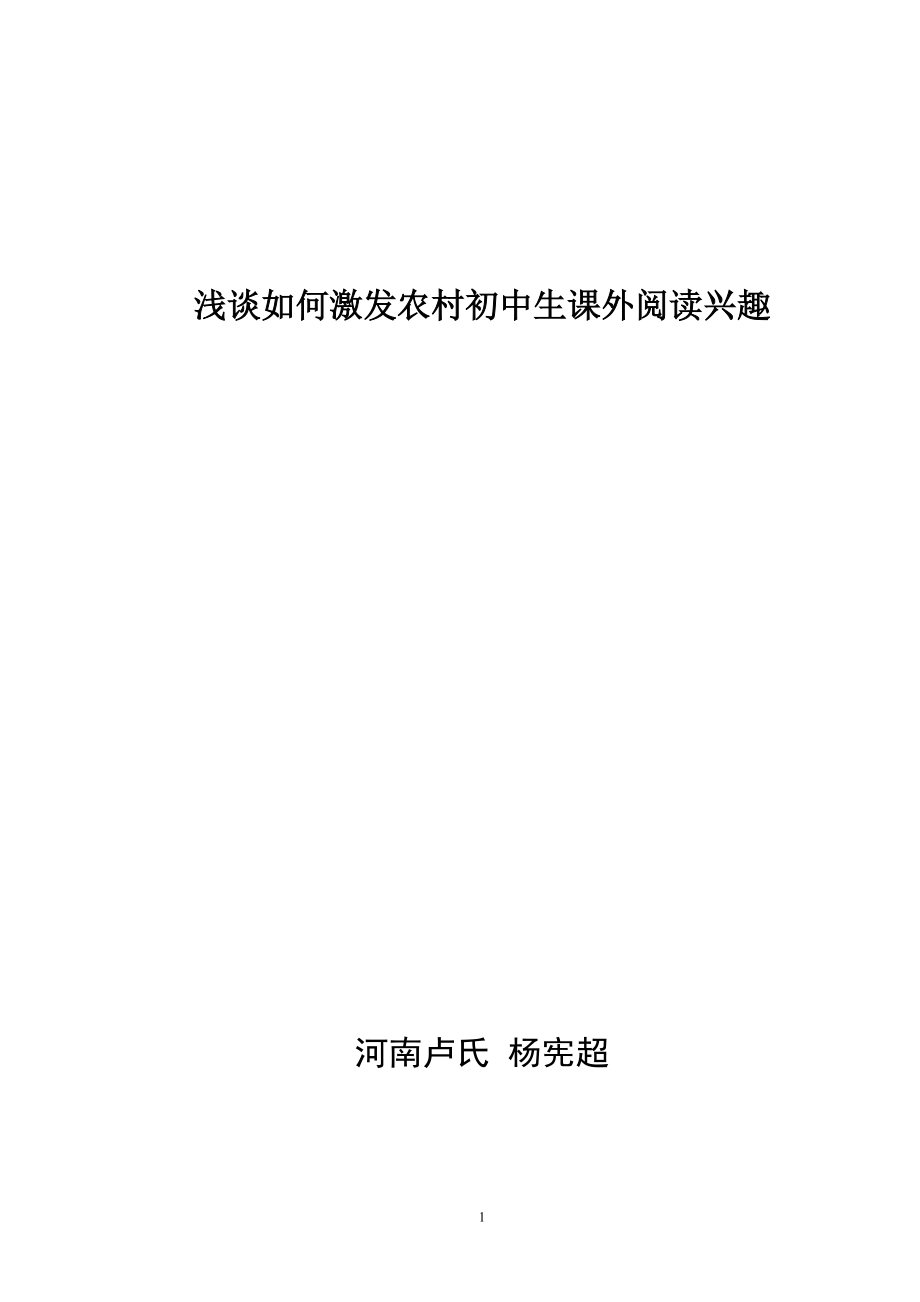 浅谈如何激发农村初中生课外阅读兴趣之策略.doc_第1页