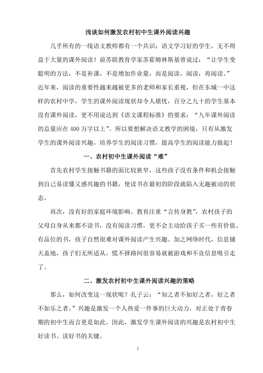 浅谈如何激发农村初中生课外阅读兴趣之策略.doc_第2页