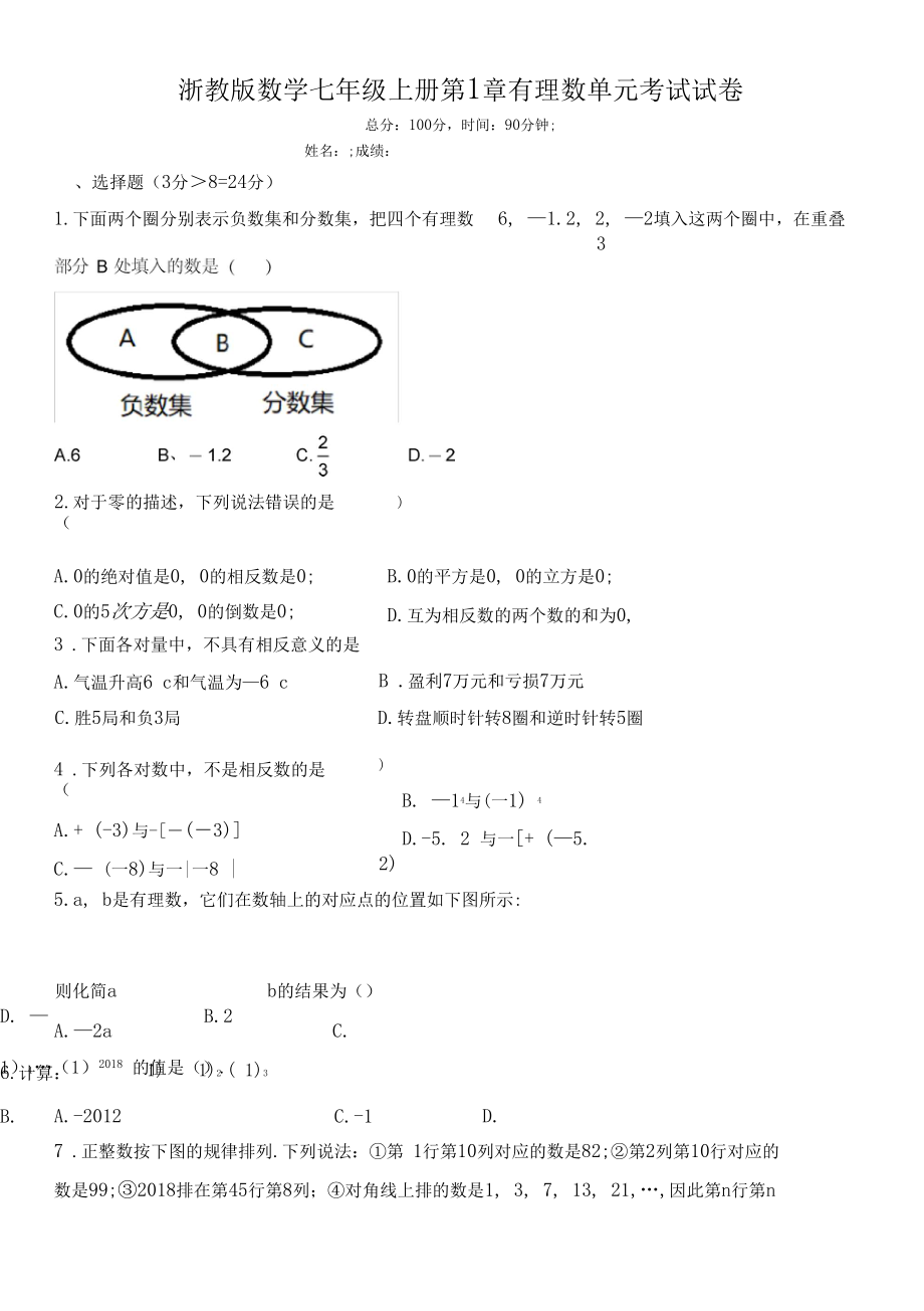 2020年浙教版初一数学上学期第1章有理数单元考试试题及答案.docx_第1页