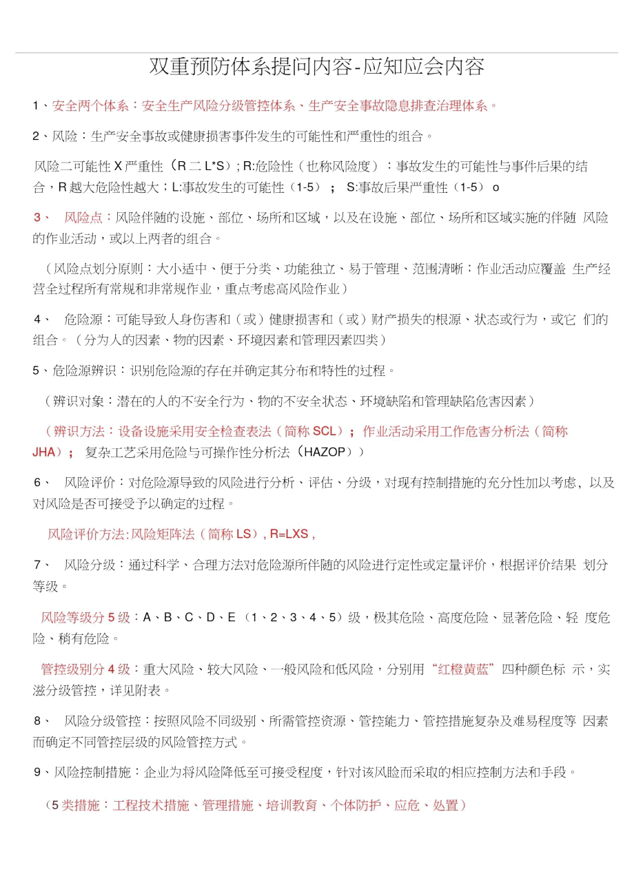 双重预防体系应知应会内容.doc_第1页