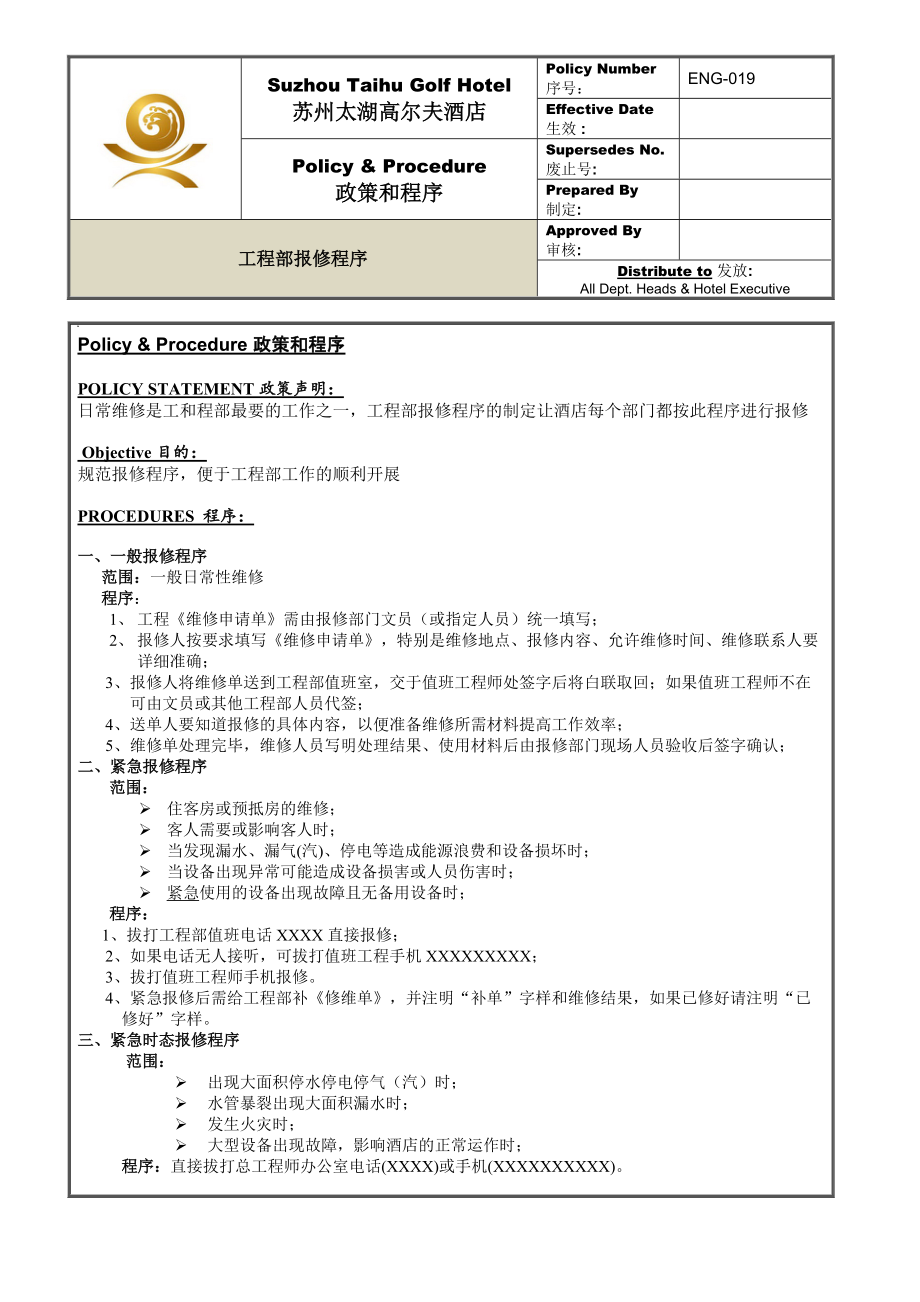 ENG-019工程部报修程序.docx_第1页