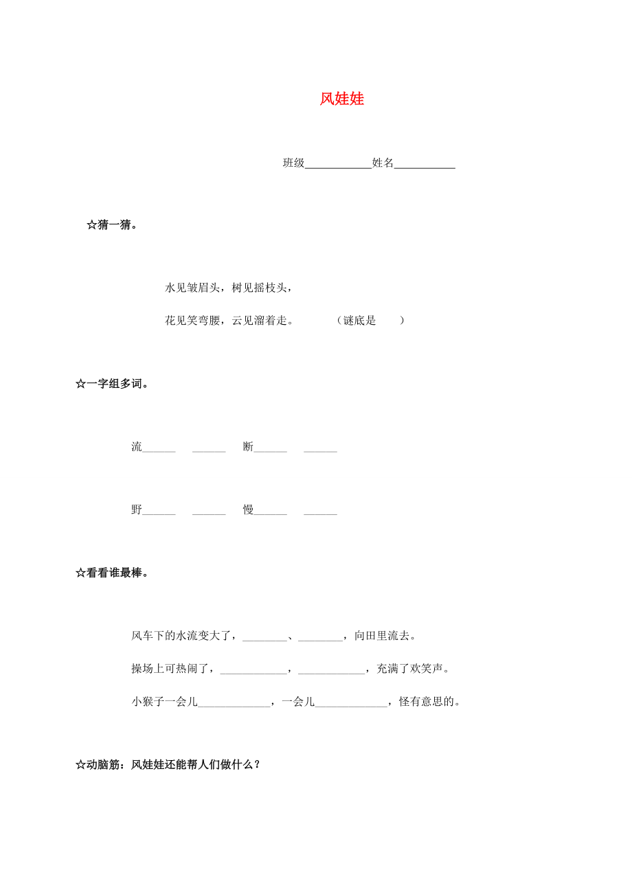 二年级语文下册 风娃娃一课一练（无答案） 语文A版 试题.doc_第1页