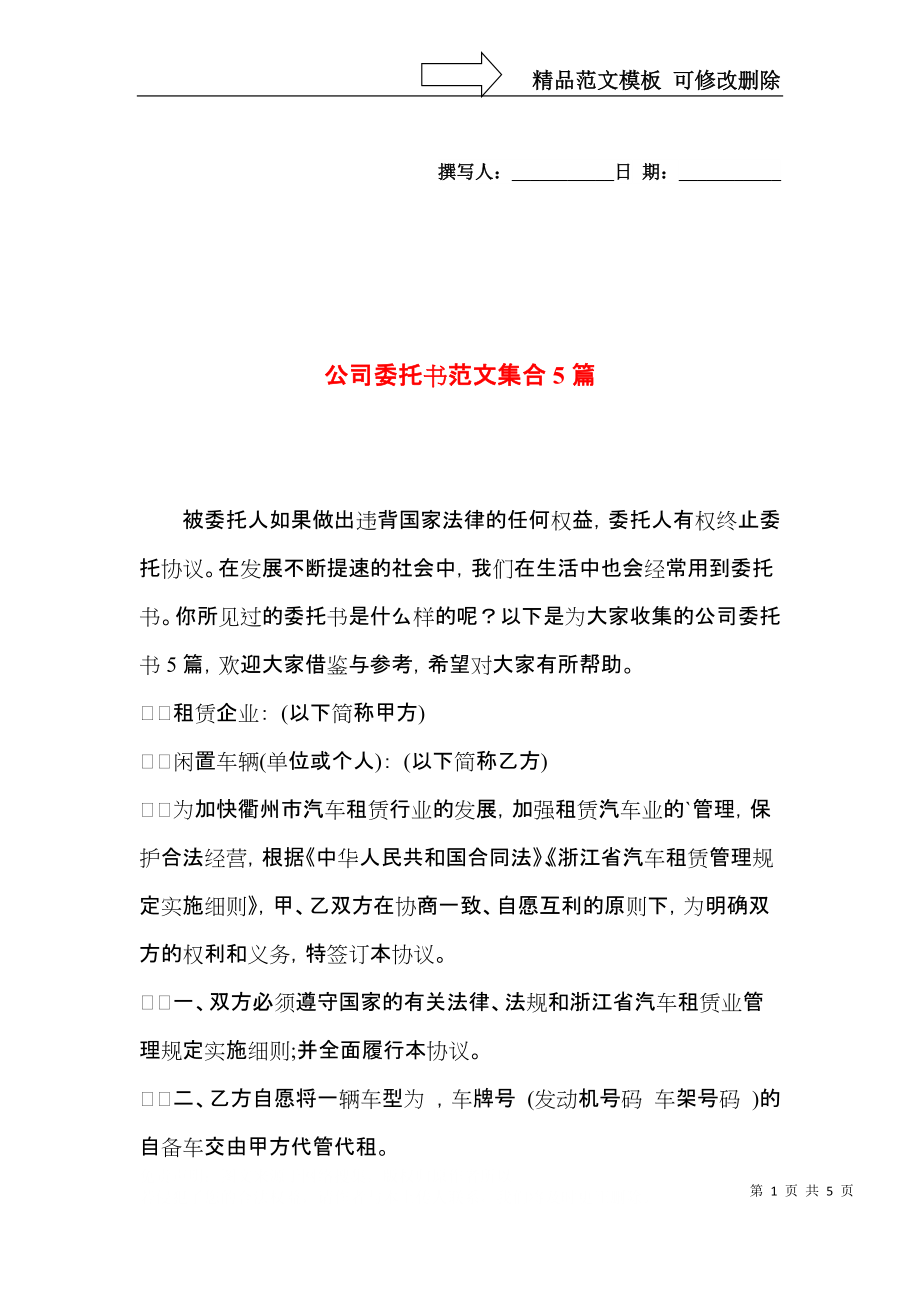 公司委托书范文集合5篇.docx_第1页