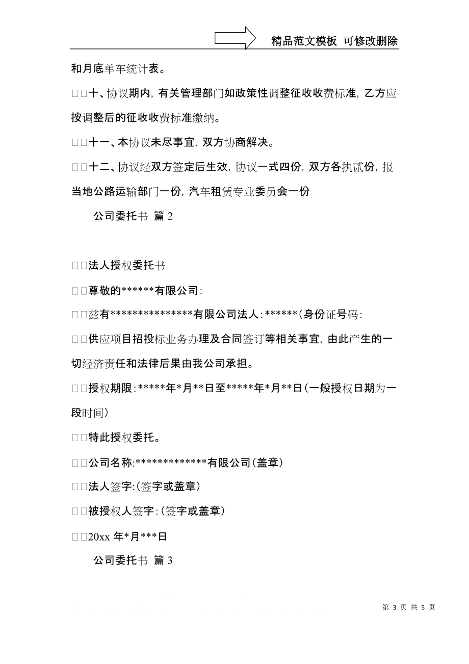 公司委托书范文集合5篇.docx_第3页