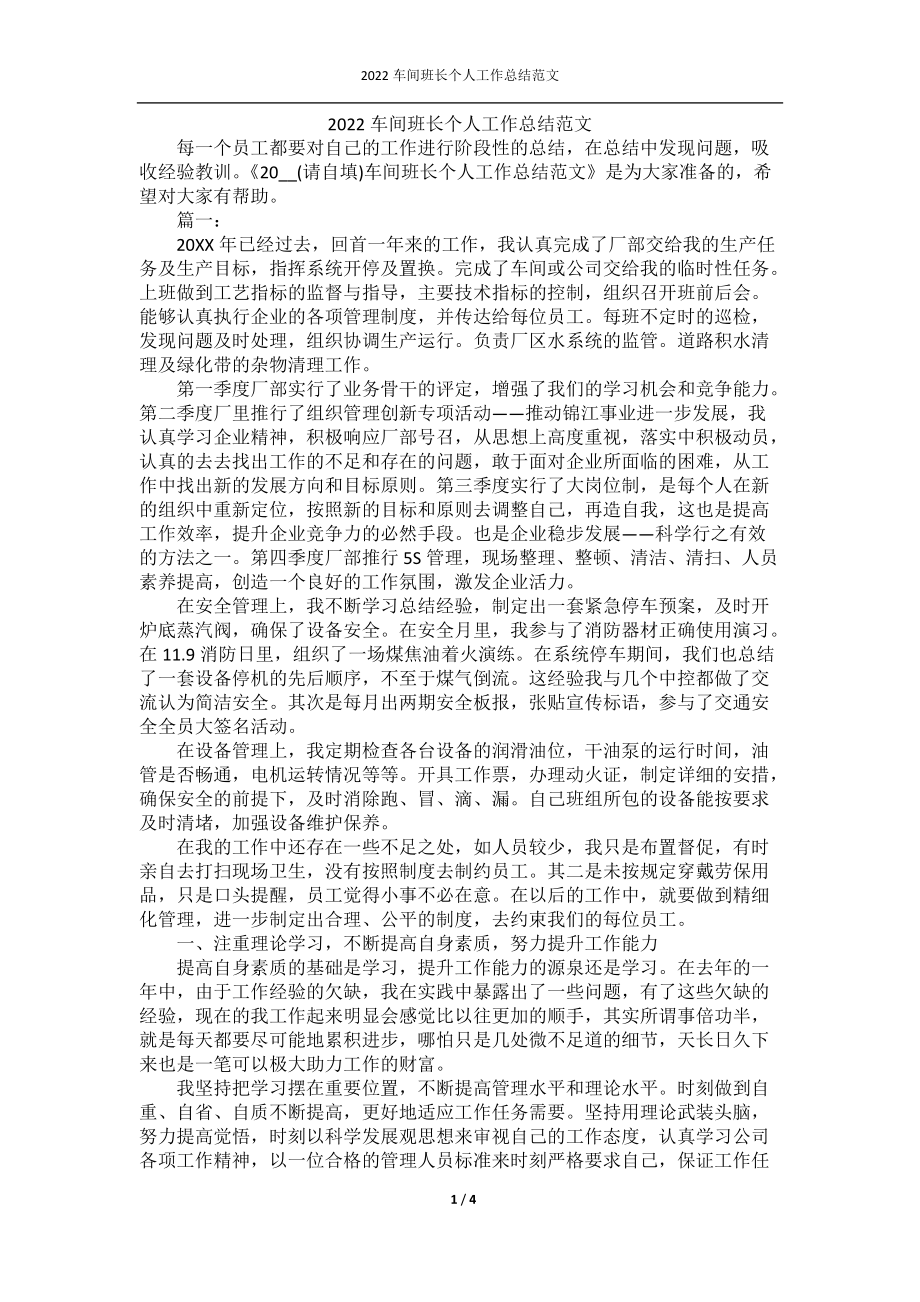 2022车间班长个人工作总结范文.docx_第1页