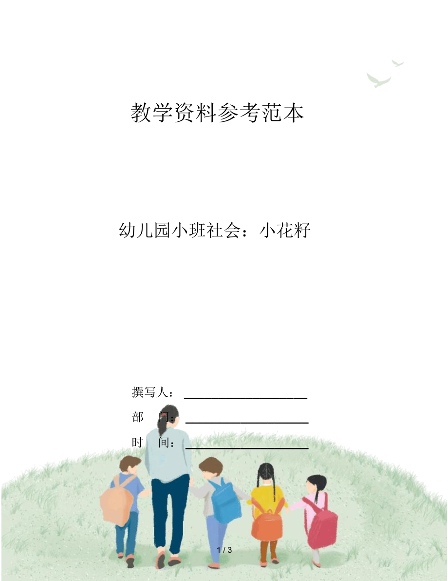 幼儿园小班社会：小花籽.docx_第1页