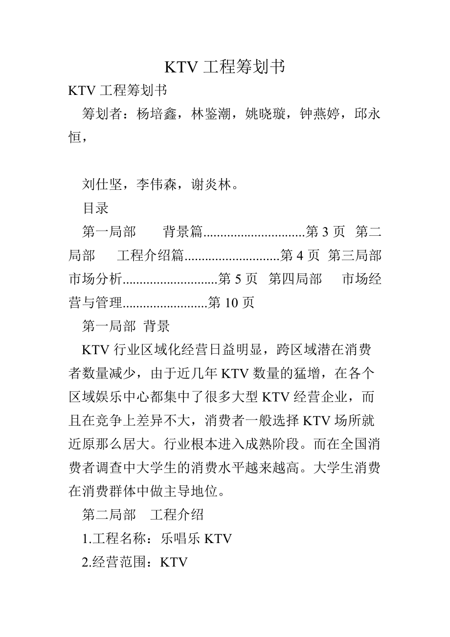 KTV项目策划书.doc_第1页