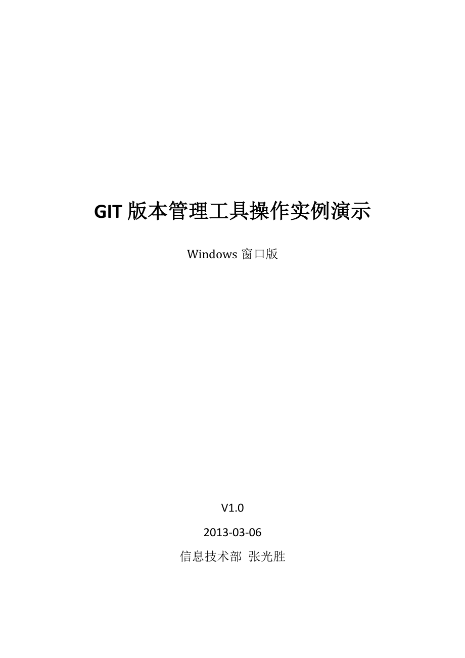 GIT版本管理工具操作实例演示.docx_第1页