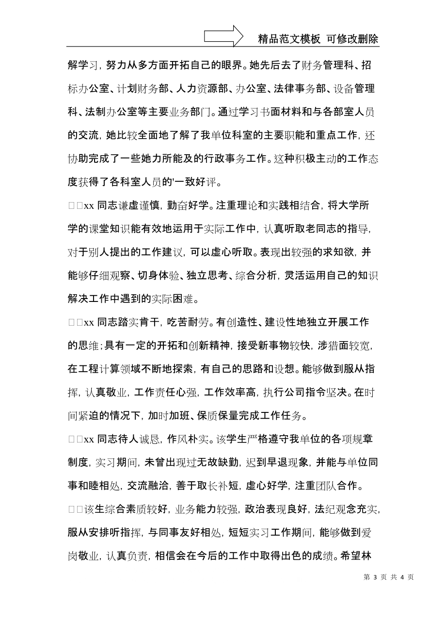 12年2021年实习生单位自我鉴定书.docx_第3页