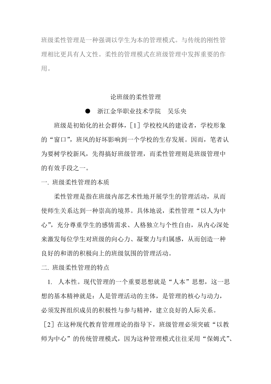 班级柔性管理模式资料.doc_第1页