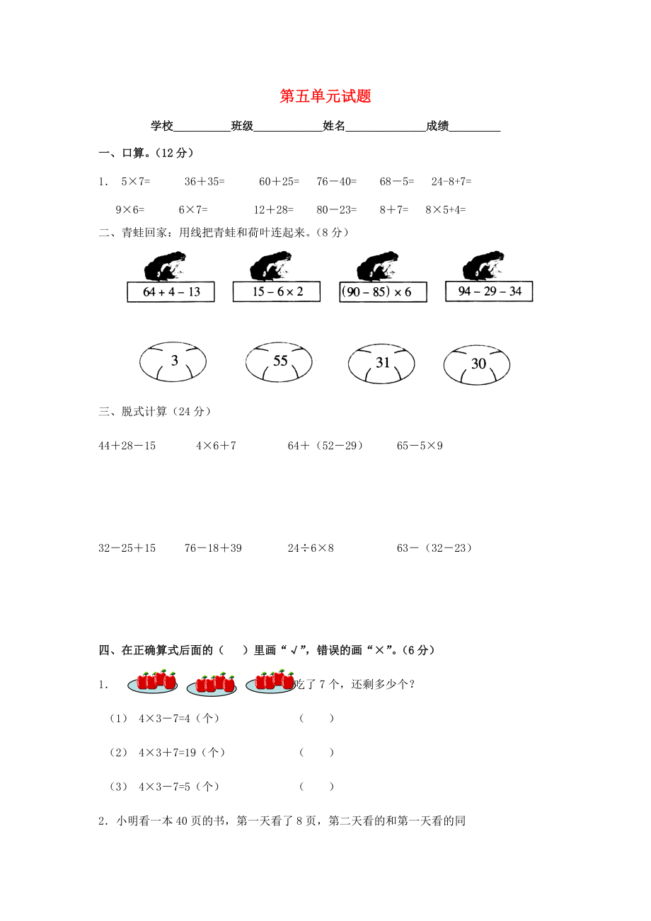 二年级数学下册 第5单元 测试题1（无答案） 新人教版 试题.doc_第1页