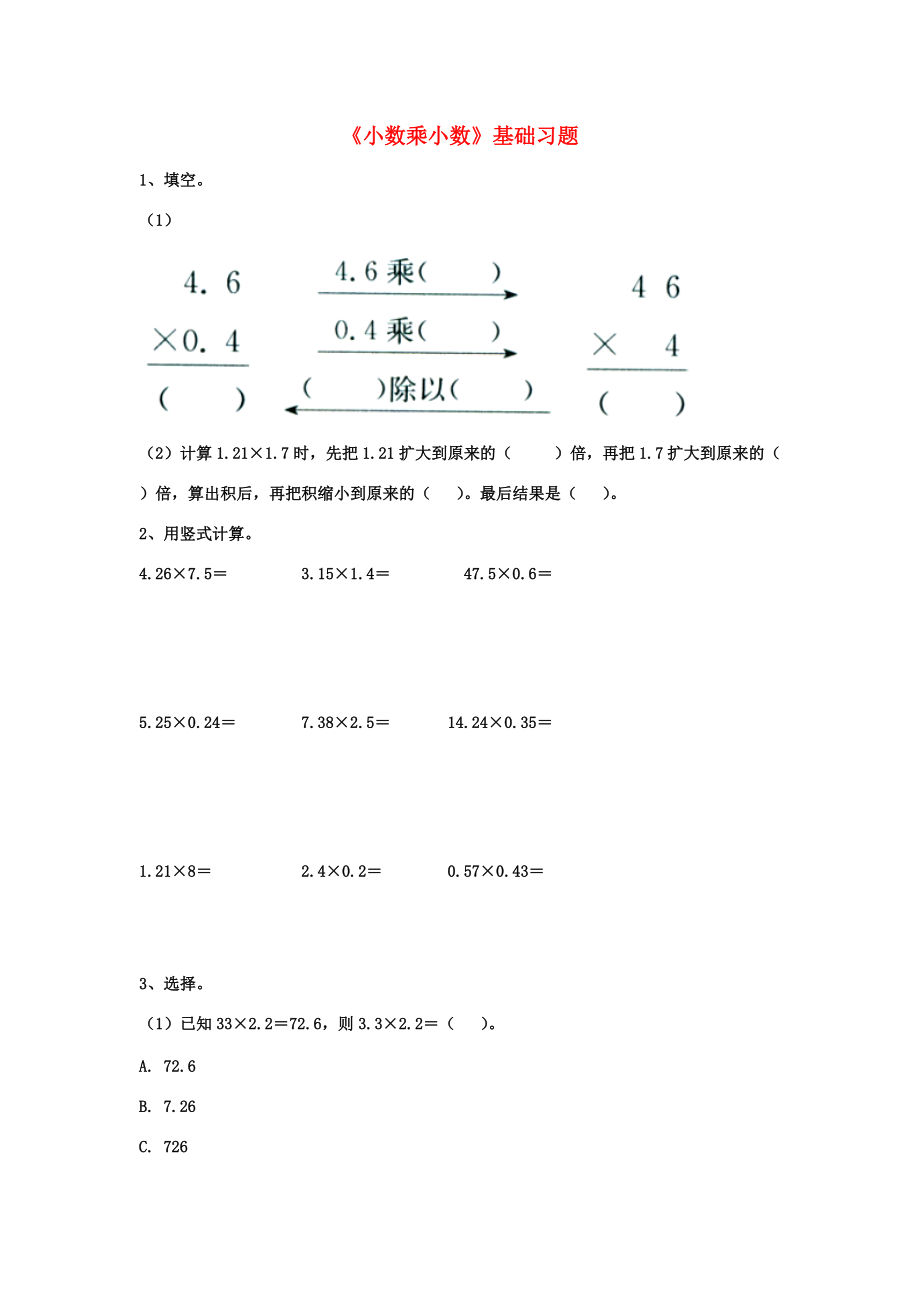 五年级数学上册 第2单元《小数乘法》（小数乘小数）基础习题（无答案）（新版）冀教版 试题.doc_第1页