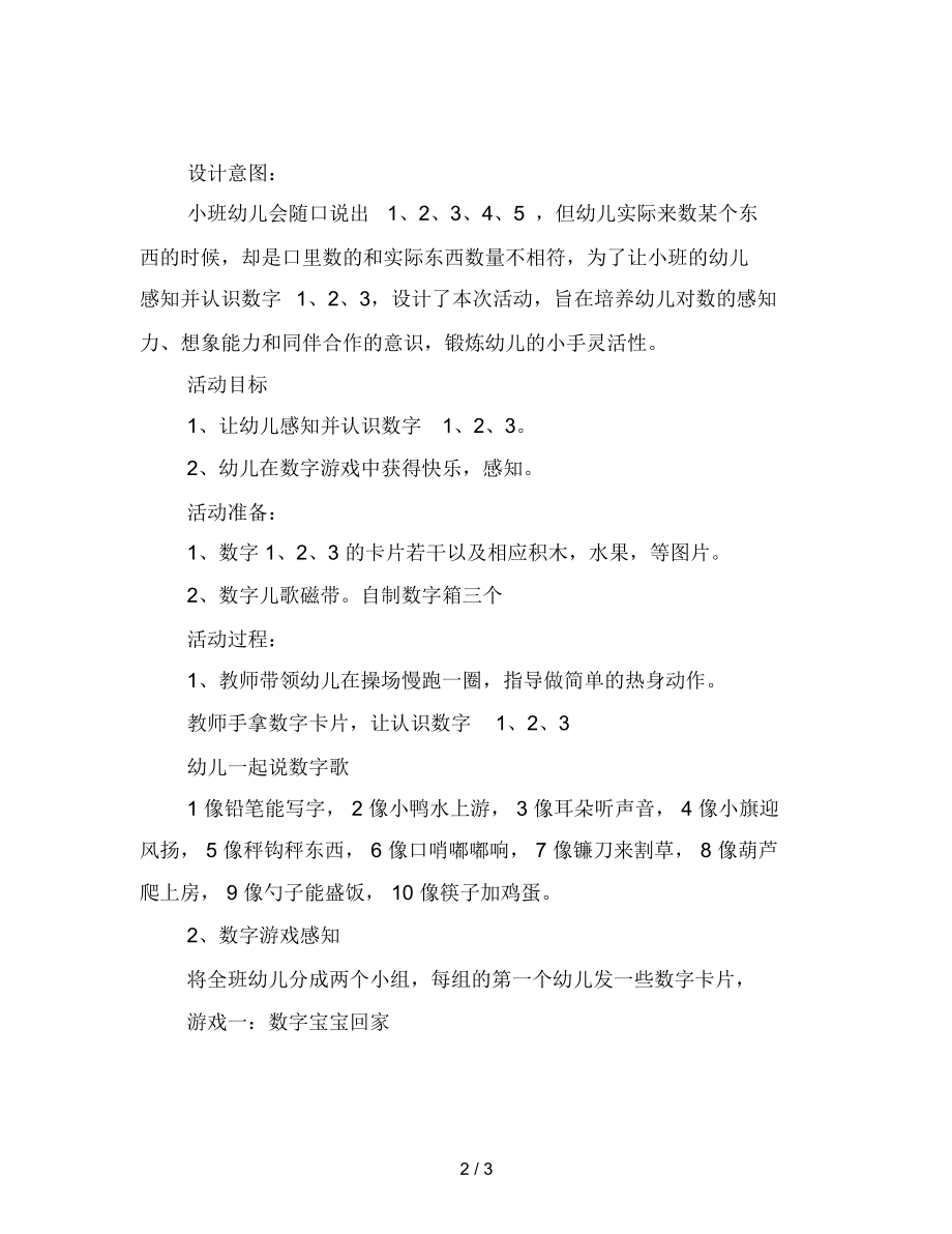 幼儿园小班健康科学游戏活动：我和数字宝宝做游戏范文.docx_第2页