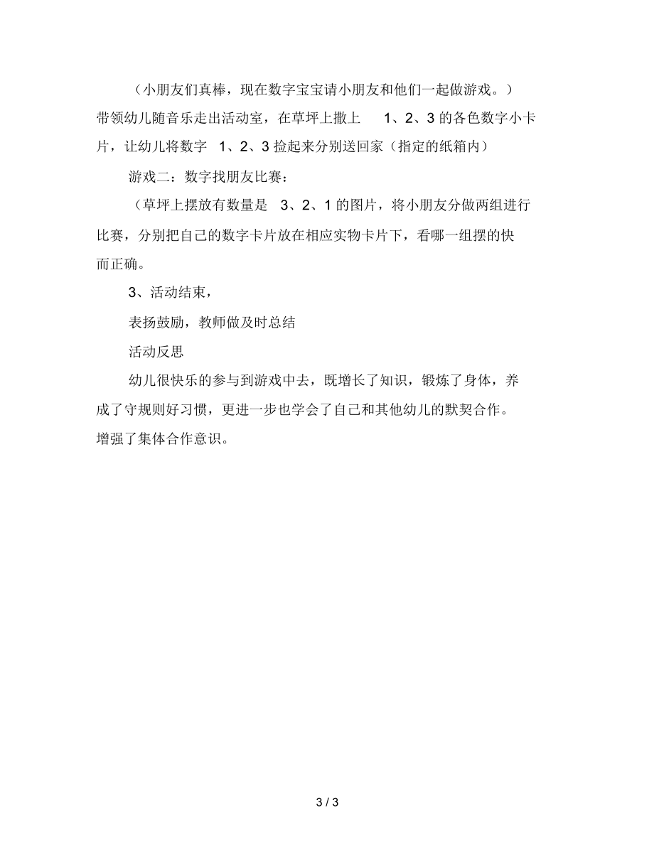 幼儿园小班健康科学游戏活动：我和数字宝宝做游戏范文.docx_第3页