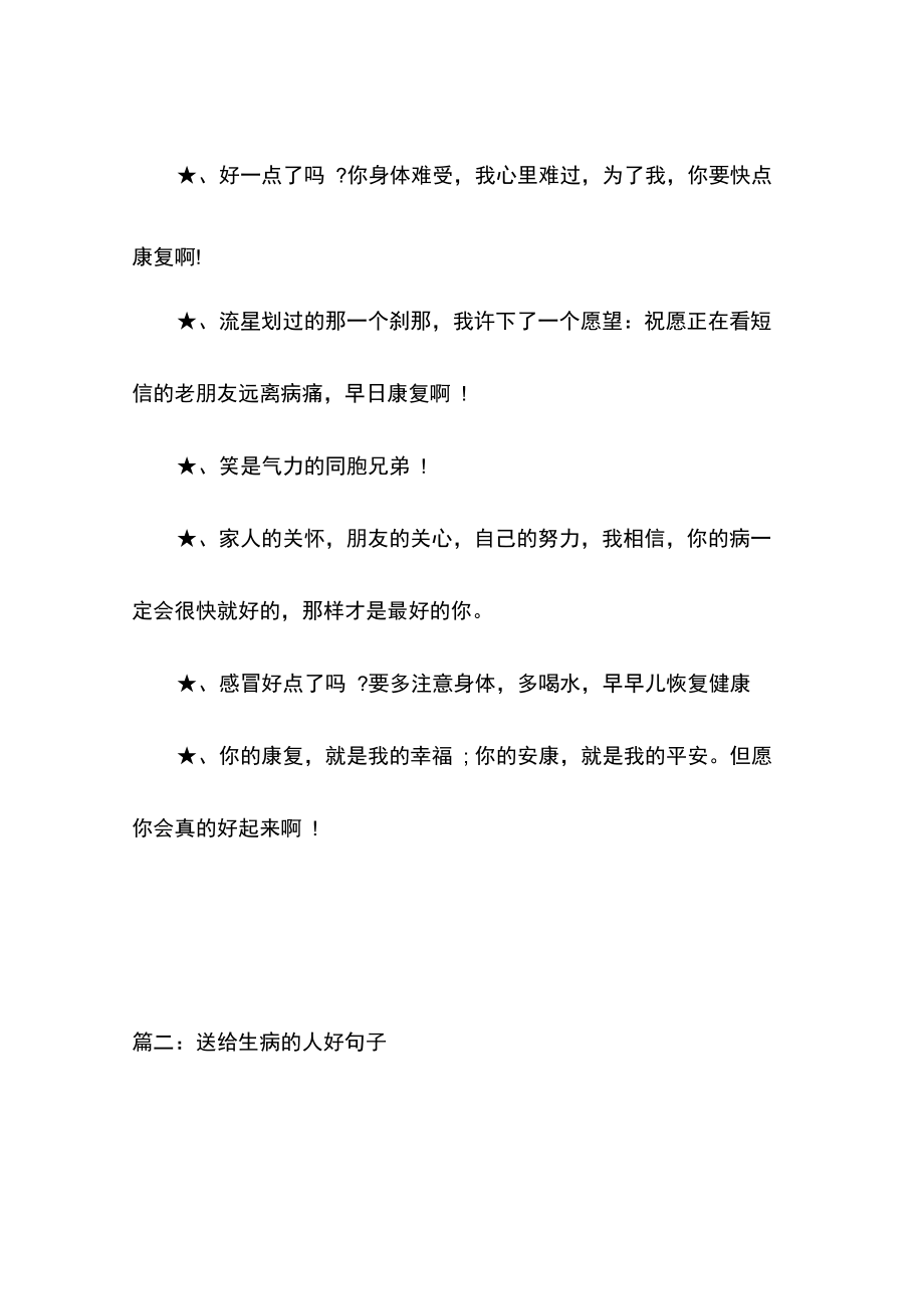 关心病人的说说,关心安慰病人的话语.doc_第2页