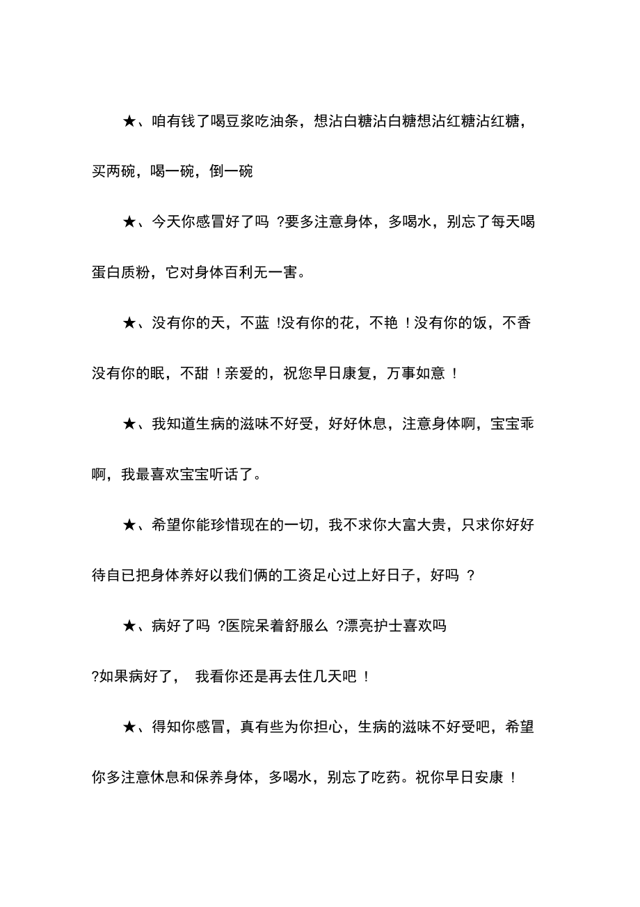 关心病人的说说,关心安慰病人的话语.doc_第3页