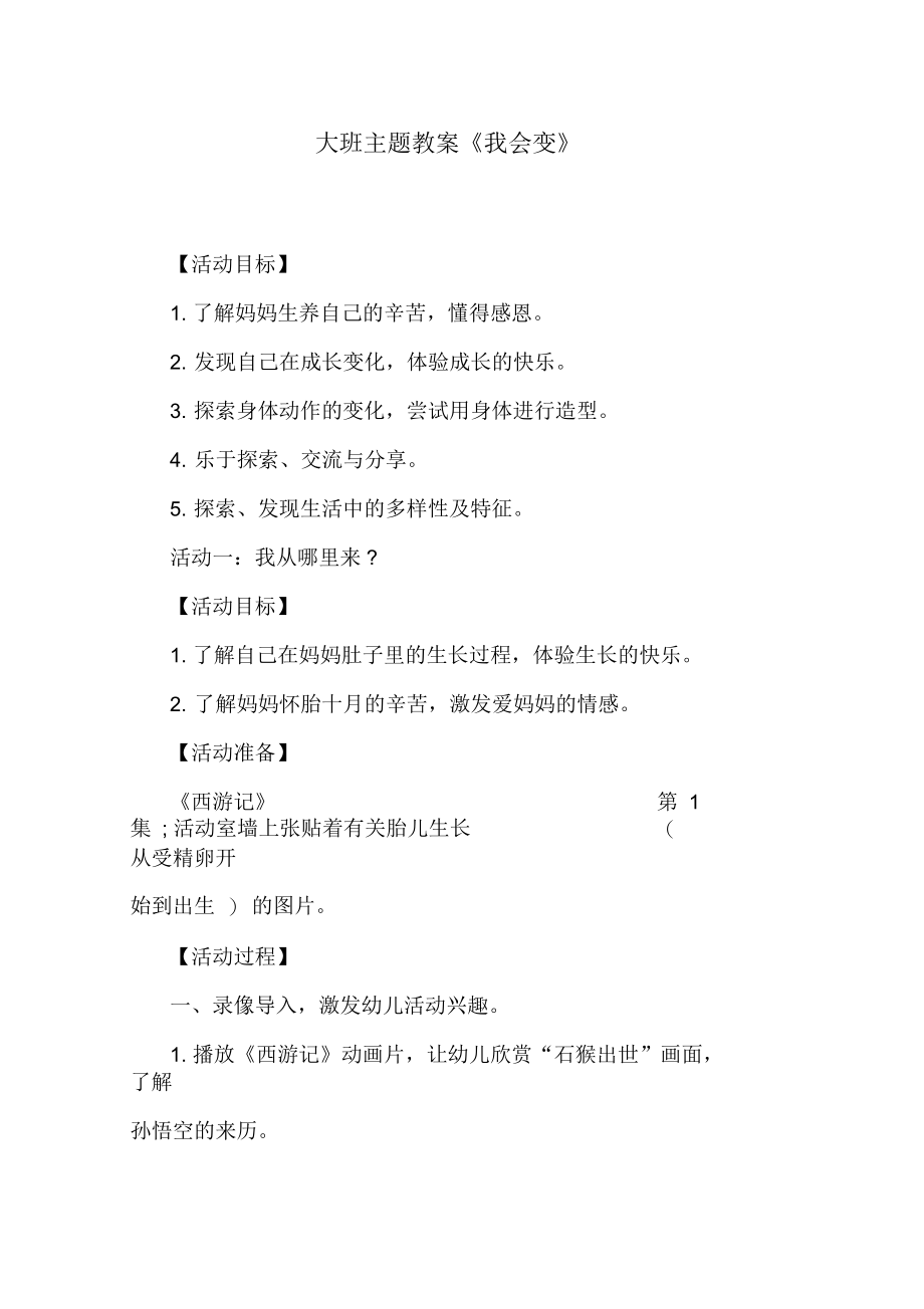 大班主题教案《我会变》.docx_第1页