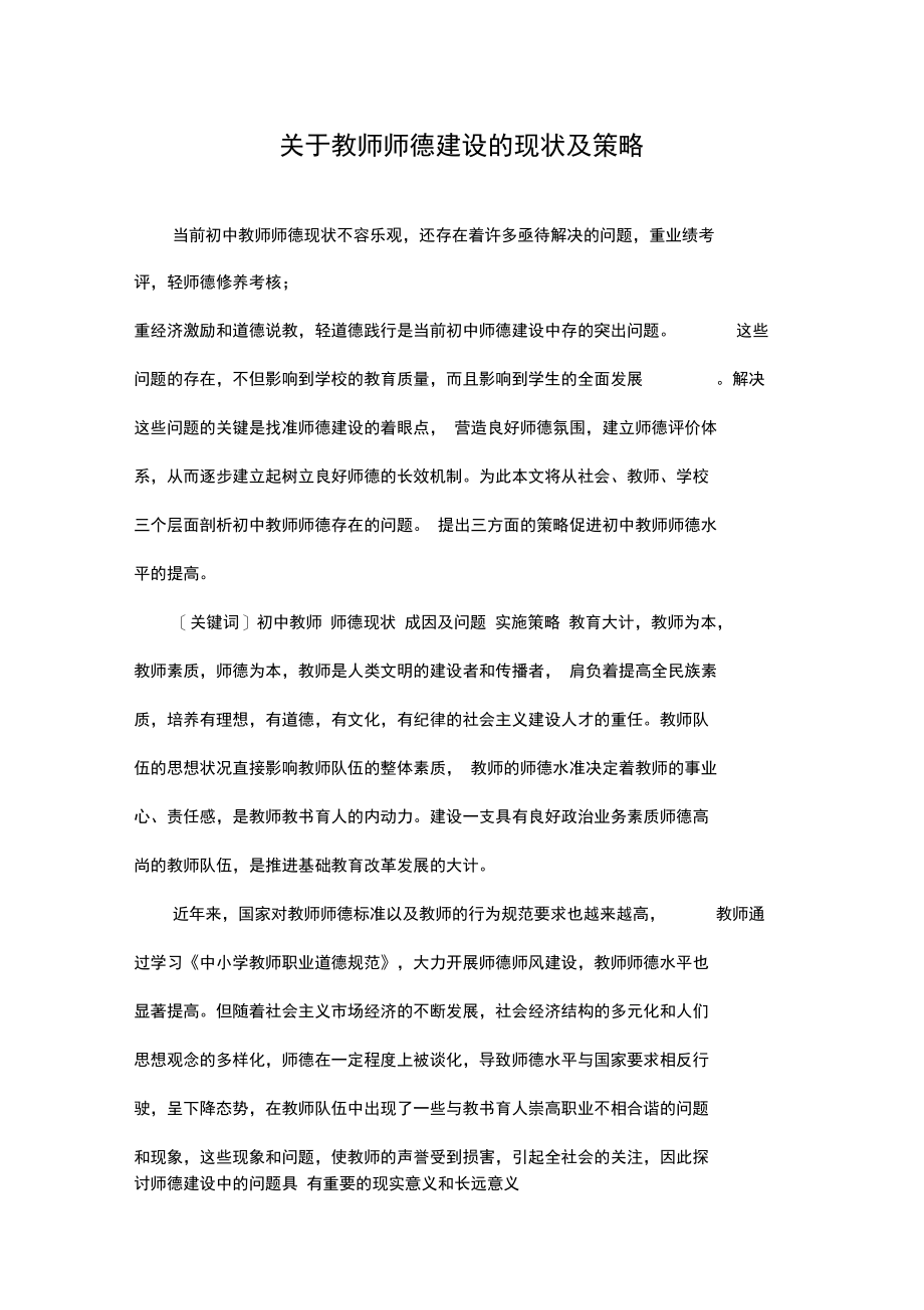 教师师德建设策略方案.doc_第1页