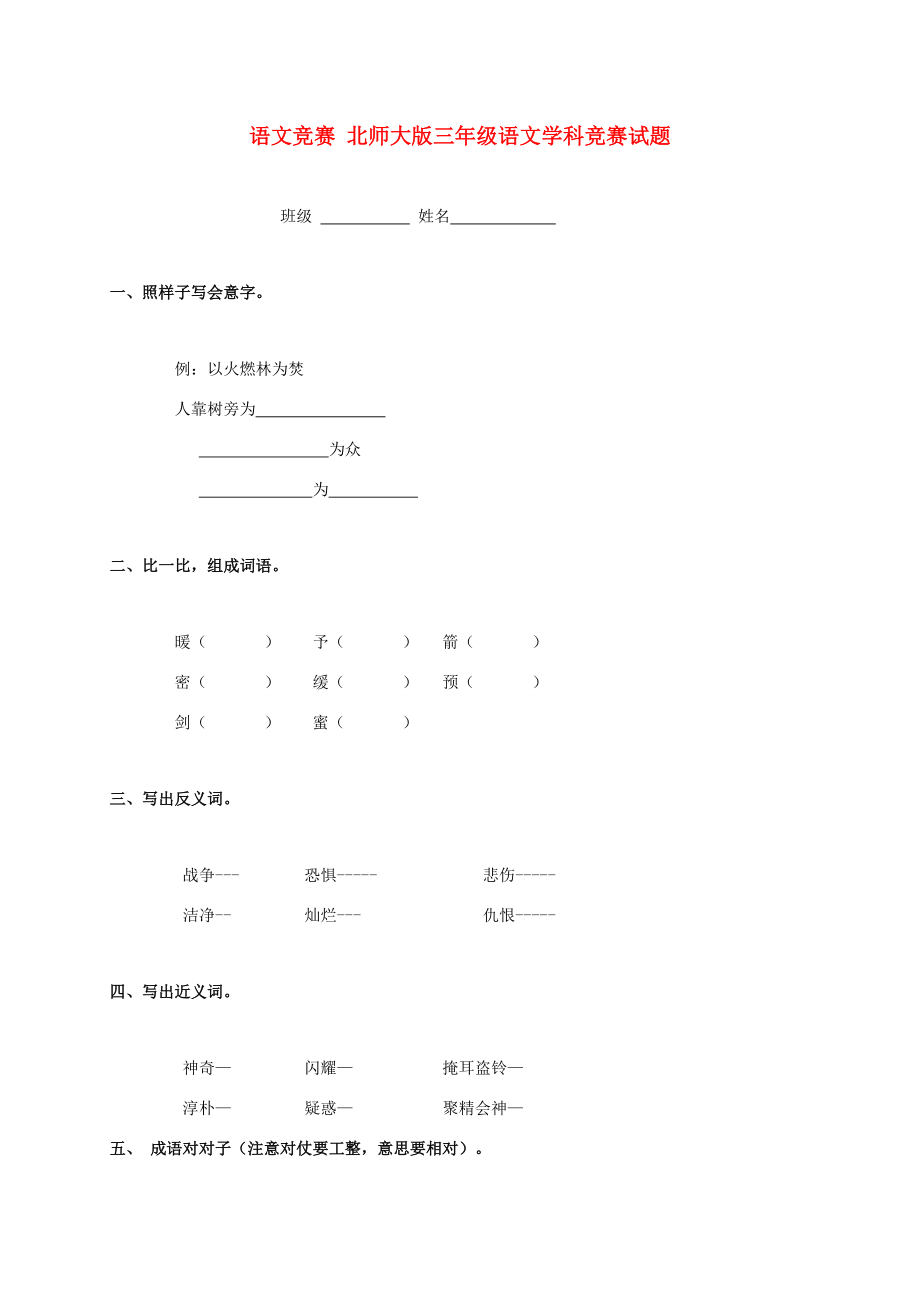 三年级语文竞赛试题（无答案） 北师大版 试题.doc_第1页