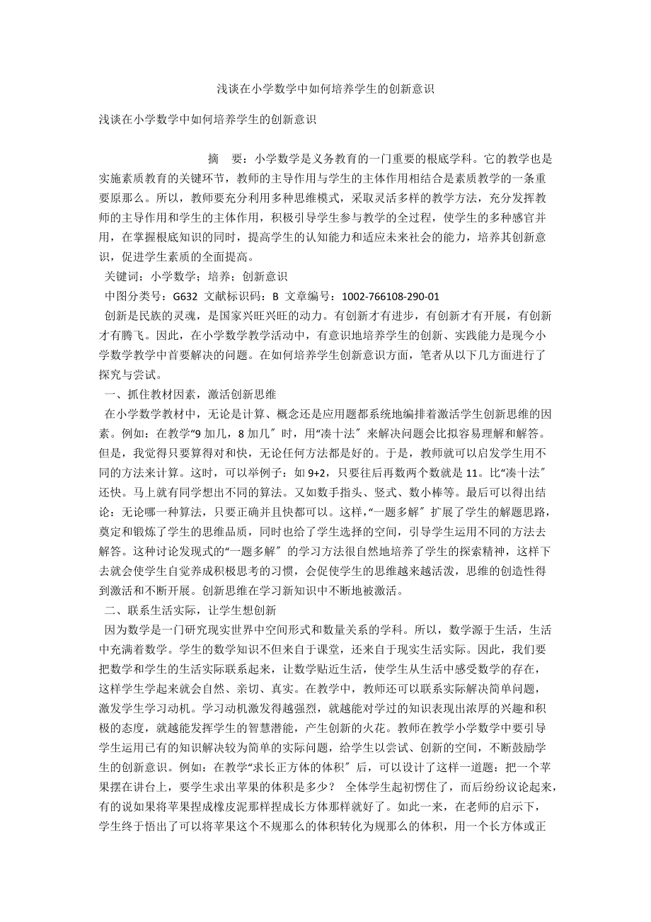 浅谈在小学数学中如何培养学生的创新意识 .docx_第1页