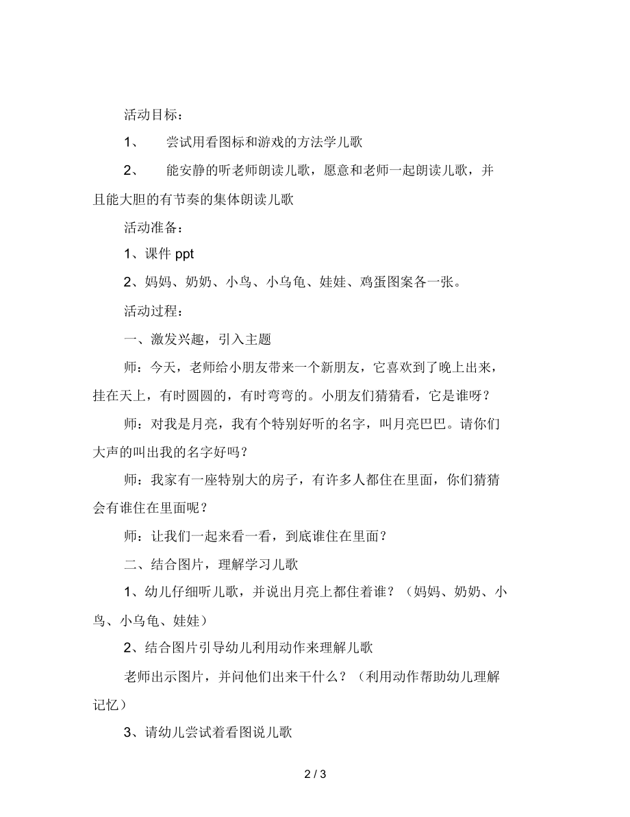 幼儿园小班儿歌教案：月亮巴巴.docx_第2页