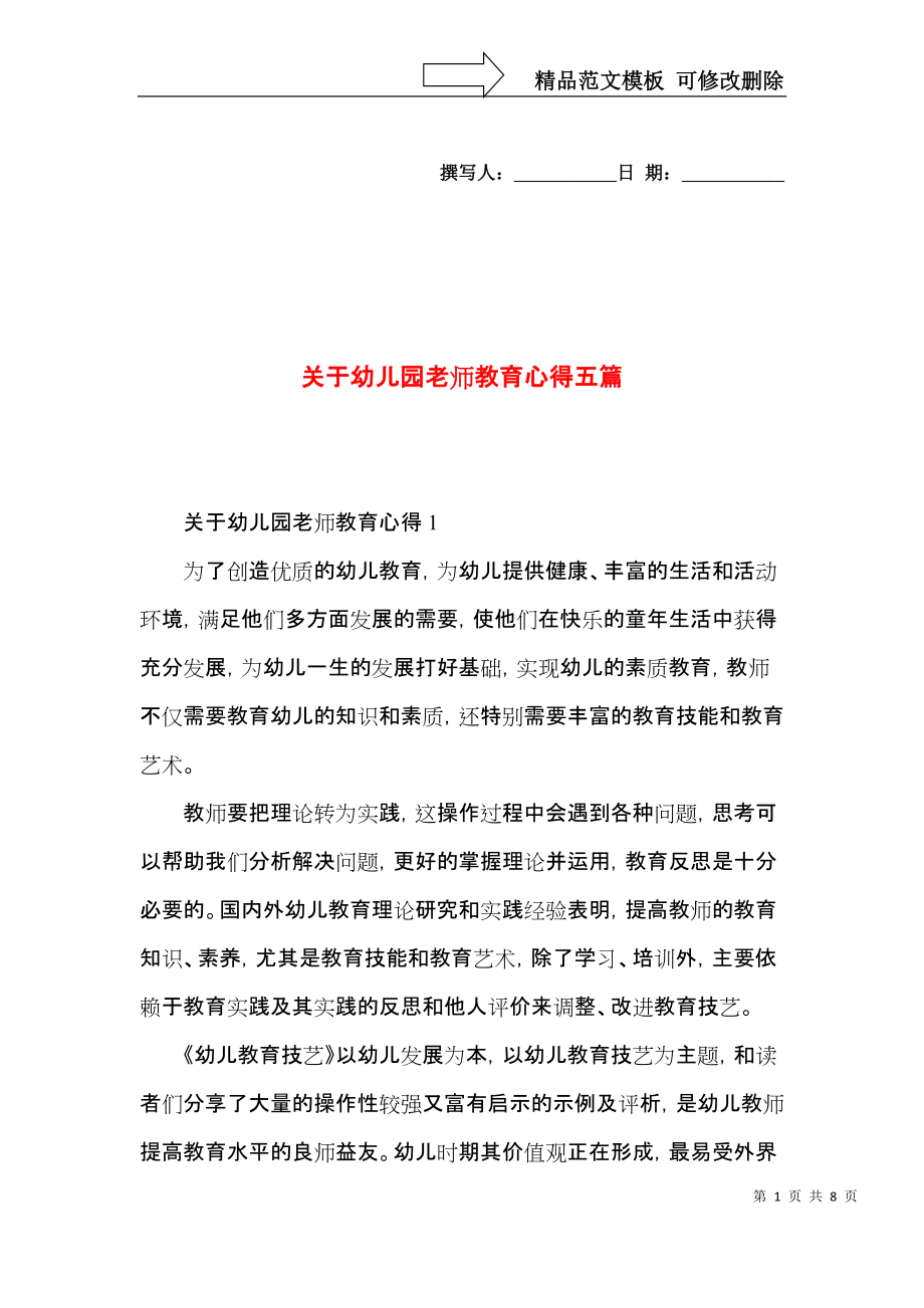 关于幼儿园老师教育心得五篇.docx_第1页