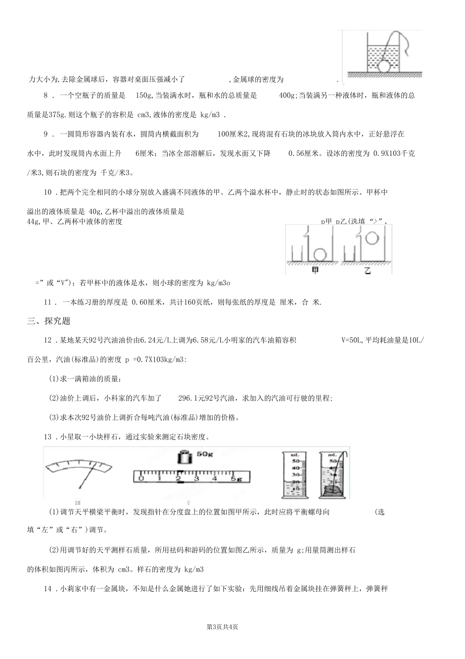 2019-2020学年浙教版七年级上册科学第四章第3节物质的密度典型习题(word版附答案)(II)卷.docx_第3页