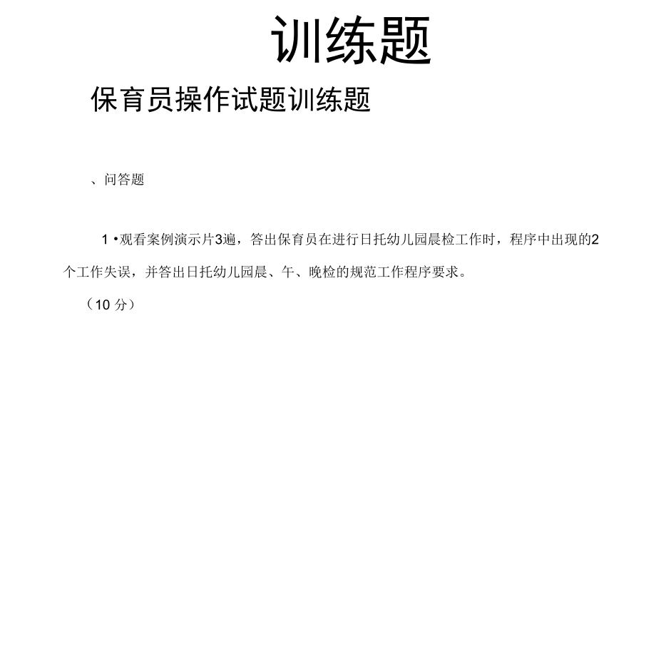 保育员初级操作技能训练题复习进程.docx_第2页