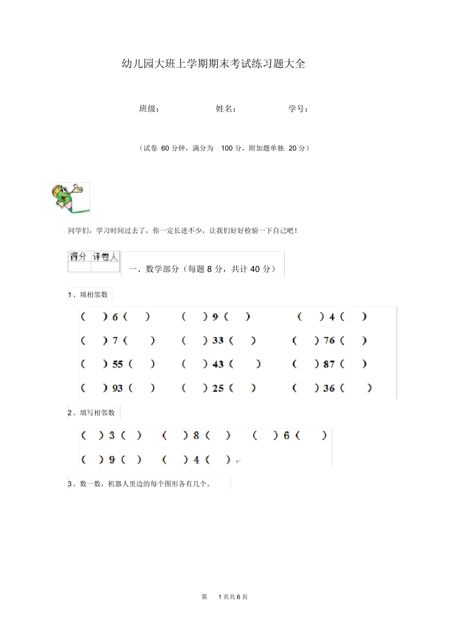 幼儿园大班上学期期末考试练习题大全.docx_第1页