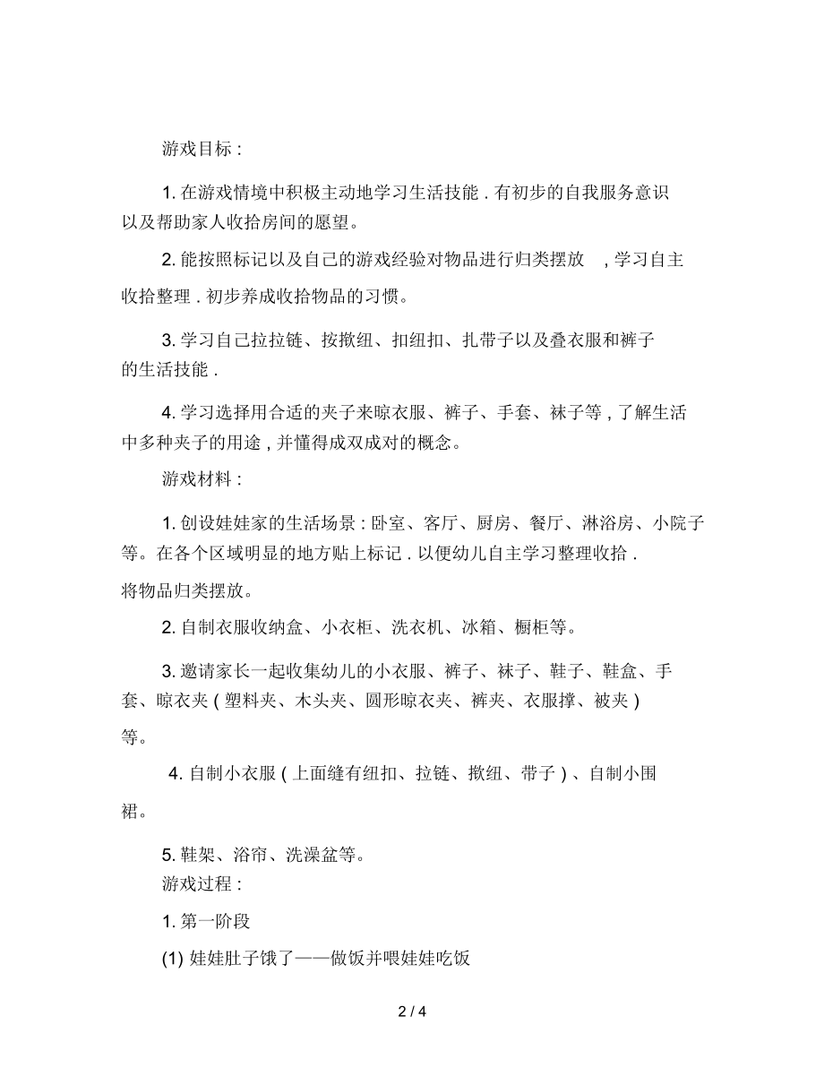 幼儿园小班区域游戏活动：我爱我家.docx_第2页