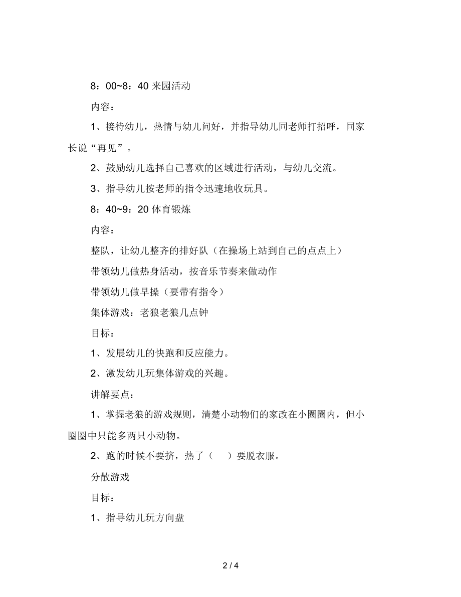 幼儿园小班半日活动计划方案范文.docx_第2页