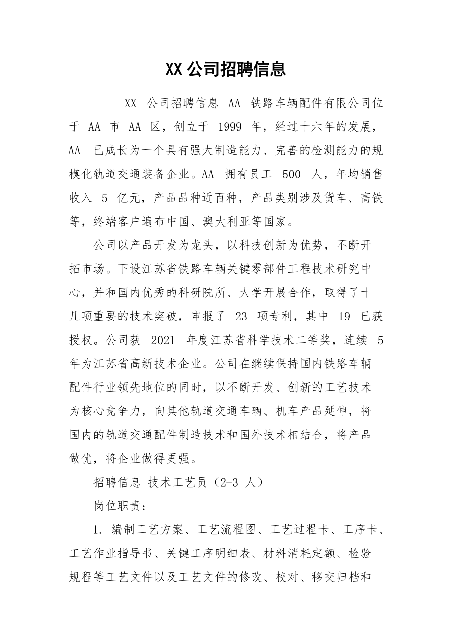 XX公司招聘信息.docx_第1页