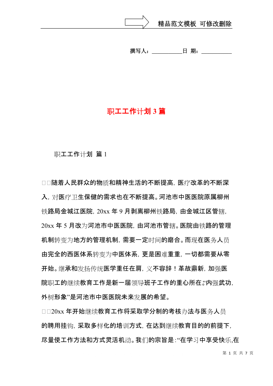 职工工作计划3篇（一）.docx_第1页