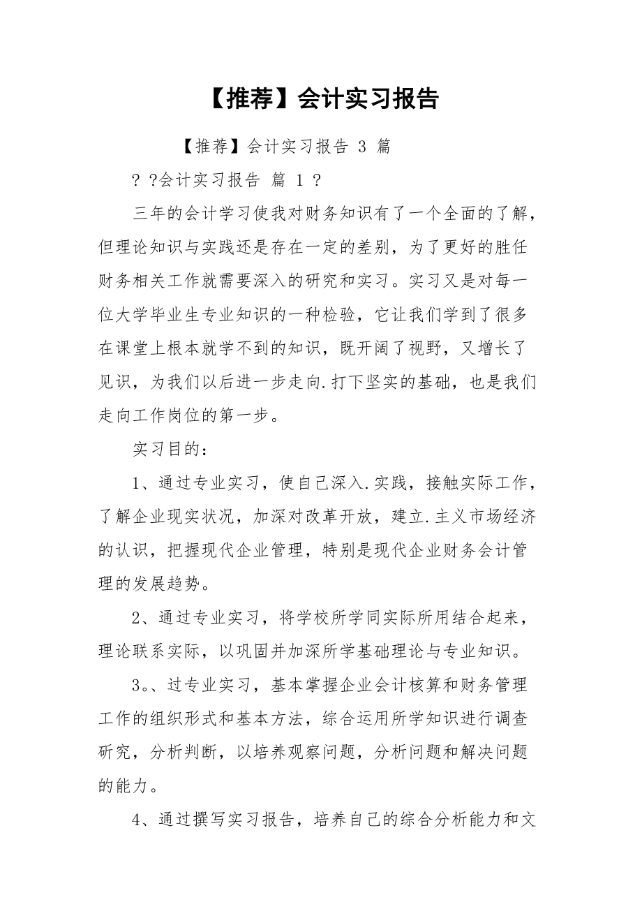 【推荐】会计实习报告.docx_第1页