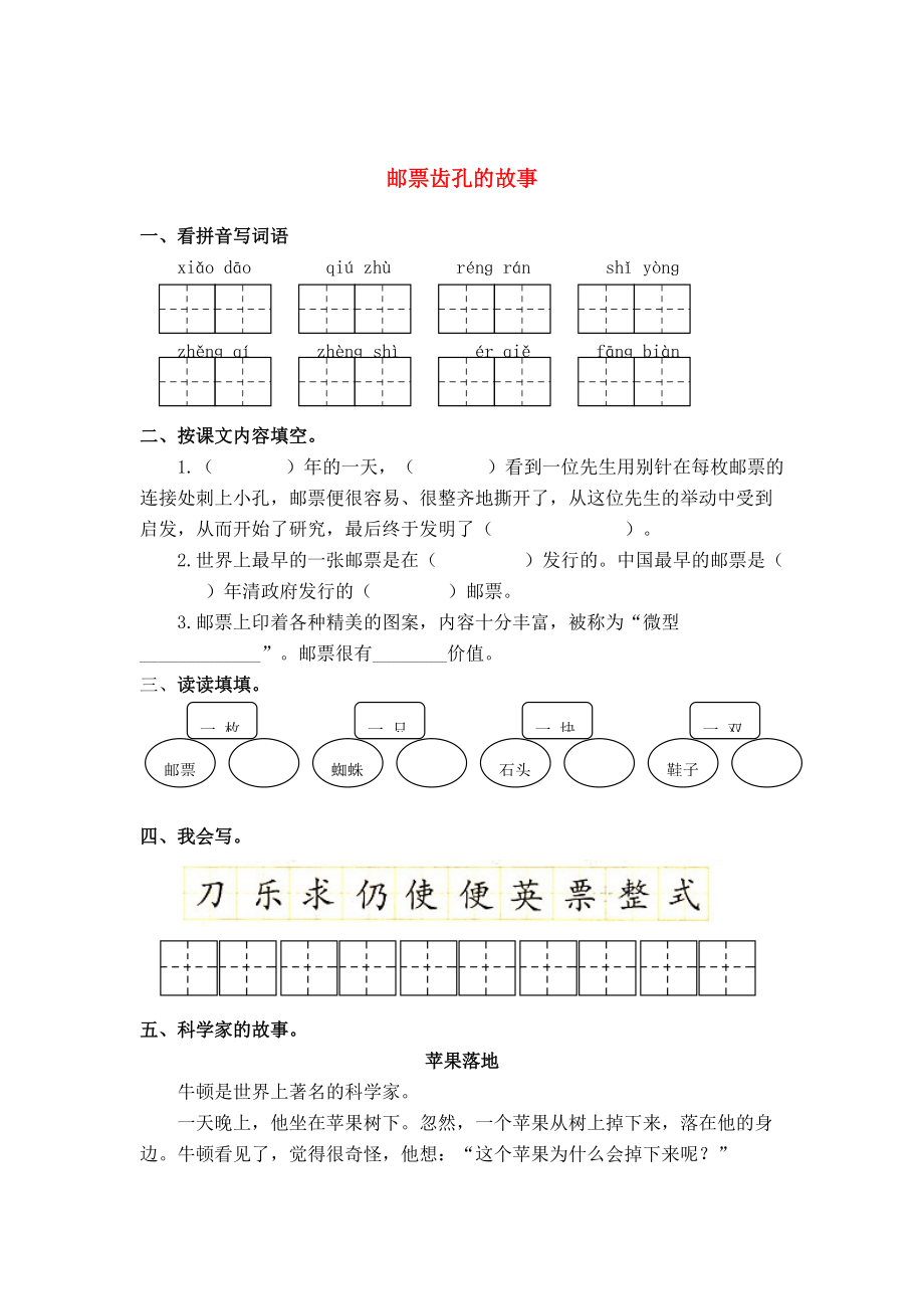 二年级语文下册 第四组 邮票齿孔的故事练习 人教新课标版 试题.doc_第1页