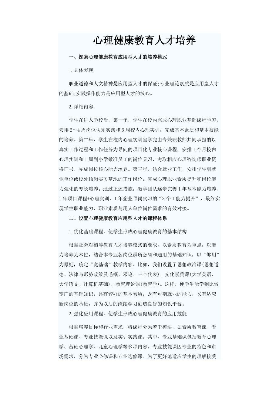 心理健康教育人才培养.doc_第1页