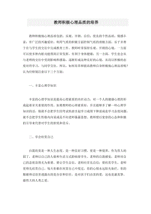 教师积极心理品质的培养.doc