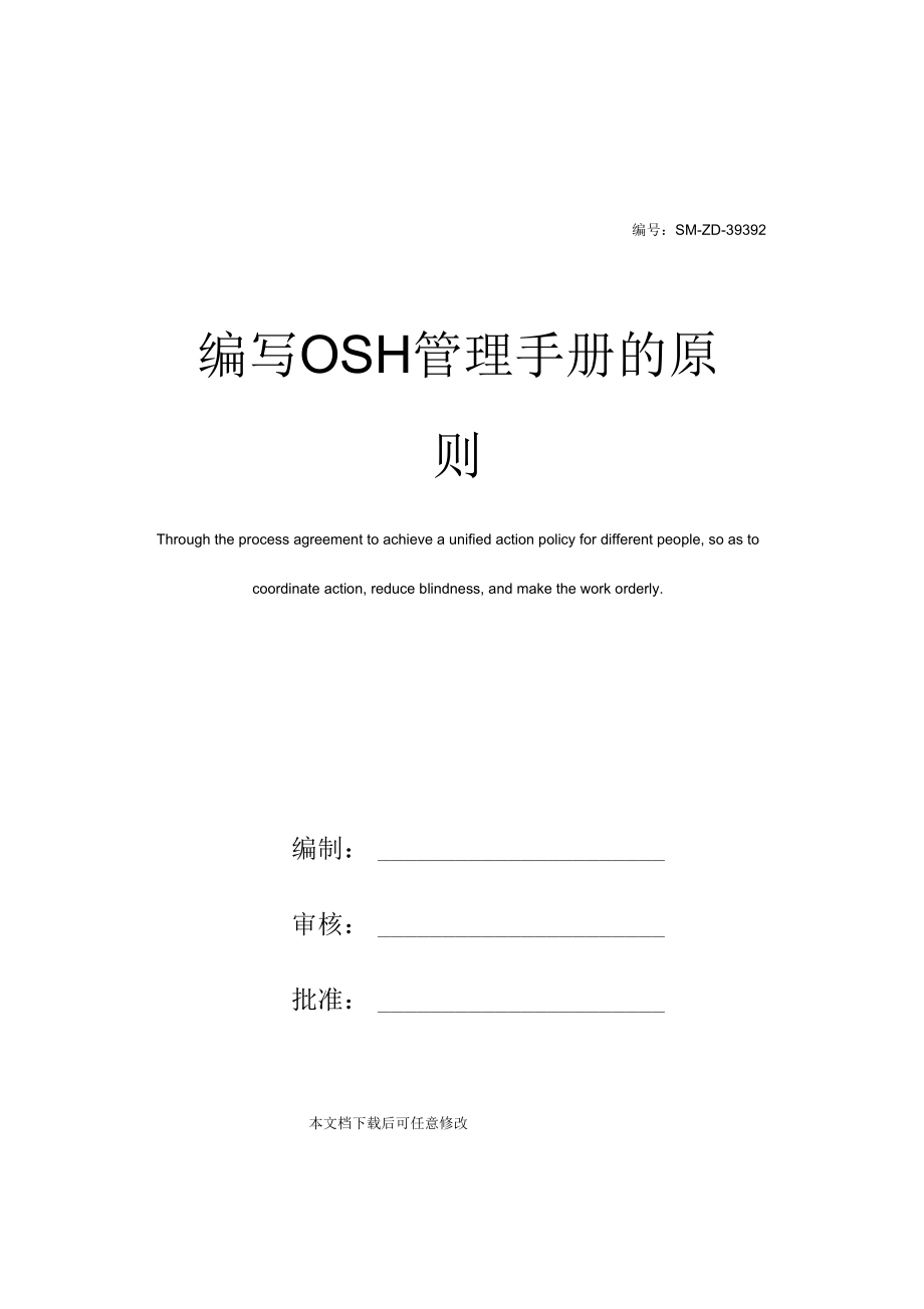 编写OSH管理手册的原则.docx_第1页