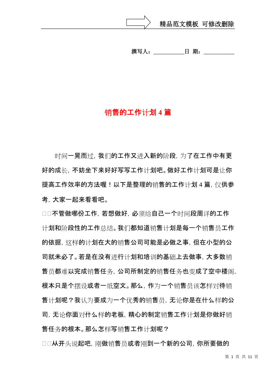 销售的工作计划4篇（一）.docx_第1页