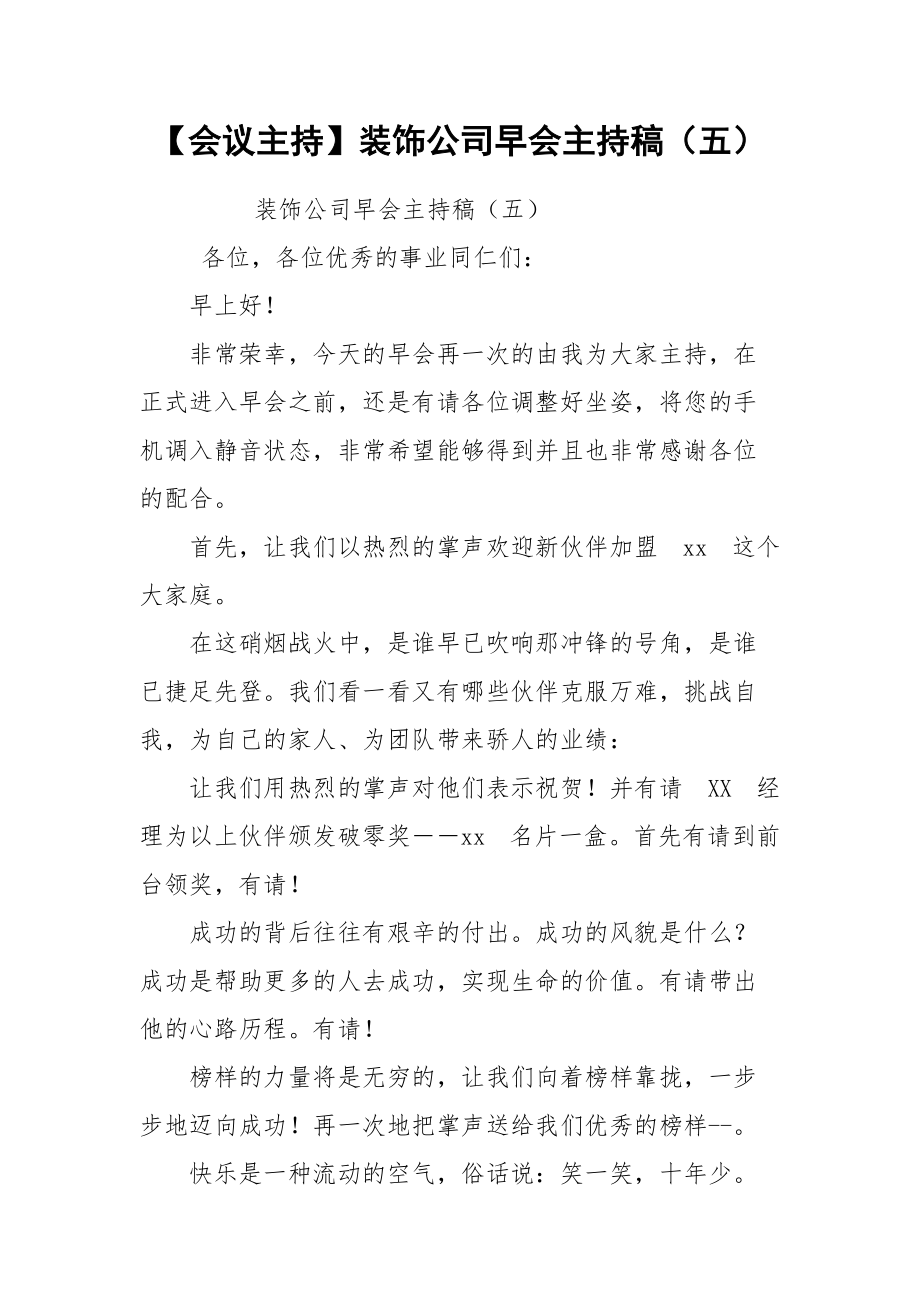 【会议主持】装饰公司早会主持稿（五）.docx_第1页