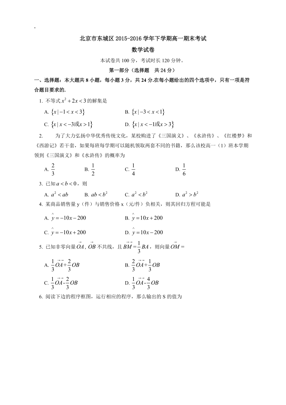 北京市东城区2015-2016学年高一下期末考试数学试卷含答案.docx_第1页